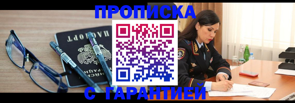 купить прописку в Волжске